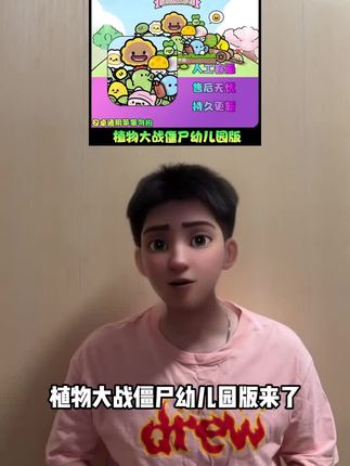 宝子们好消息,植物大战僵尸幼儿园版给你们安排上啦!趣味且充满挑战的游戏世界,还有可爱治愈的画面风格,想玩的赶紧冲!#植物大战僵尸#植物大战僵尸幼儿园版#手游推荐#幼儿园版植物大战僵尸#植物大战僵尸手游