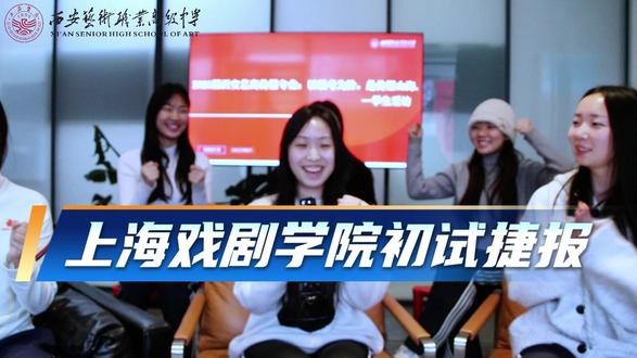 艺起高飞丨上海戏剧学院初试捷报
#艺考生#高考生#上海戏剧学院#校考#戏剧影视导演#综合高中