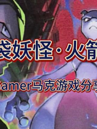 Gamer马克游戏分享|口袋妖怪·火箭队|第二十集| 宝可梦决斗千千万,有没有和大木博士对过战?别说,今天就对上了,特别是马上要开启二周目啦,上车🚌~#口袋妖怪 #游戏日常分享 #创作者扶持计划 #游戏解说 #青年创作者成长计划