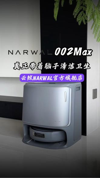 我真的不敢相信一台#扫地机 能做到这么智能,关键是价格还这么魅力#云鲸逍遥002Max