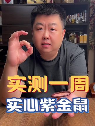 #实心紫金鼠直切 #文玩手串#好物推荐🔥 #文玩#文玩人