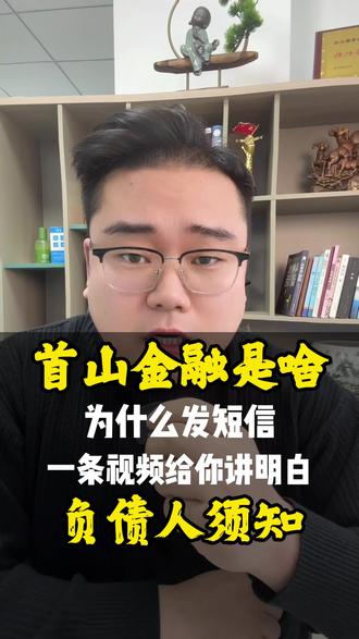 首山金融到底是啥 #逾期 #网贷 #催收短信 #负债人的心声 #负债