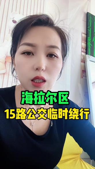 海拉尔区15路公交绕行
冬运会场馆站通知
#呼伦贝尔 #海拉尔 #公交
#出行