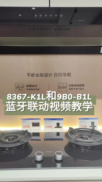 老板8367-K1L和9B0-B1L蓝牙联动视频教学#老板烟灶联动 #视频教学分享 #老板烟机灶具套装