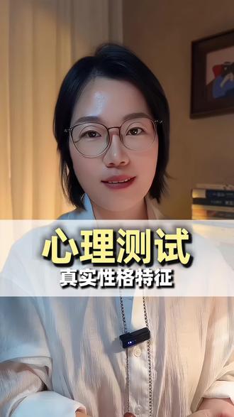 性格心理测试 #心理测试#测试#性格测试#趣味测试