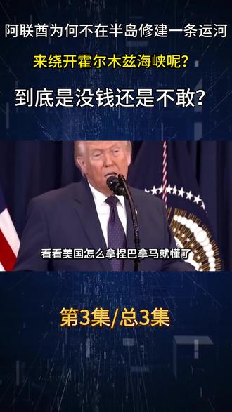 阿联酋为何不在半岛修建一条运河,来绕开霍尔木兹海峡呢?到底是没钱还是不敢? #阿联酋 #美国 #伊朗 #科普 #内容启发搜索