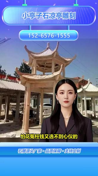 东莞庭院凉亭定制 152-6576-1555,院子里面的凉亭。想买石雕四角亭子,怕质量不好?石雕亭子工艺要求高,劣质产品易损坏。我们专注石雕工艺,选用优质石材,精雕细琢每一个细节。生产的石雕四角亭子造型精美,坚固耐用。源头厂家,价格优势明显。关注我们,拥有高品质石雕亭子。 #威海庭院凉亭厂家 #百色小亭子生产厂家 #芜湖大亭子生产厂家 #宿迁四角亭子费用 #舟山四角亭费用