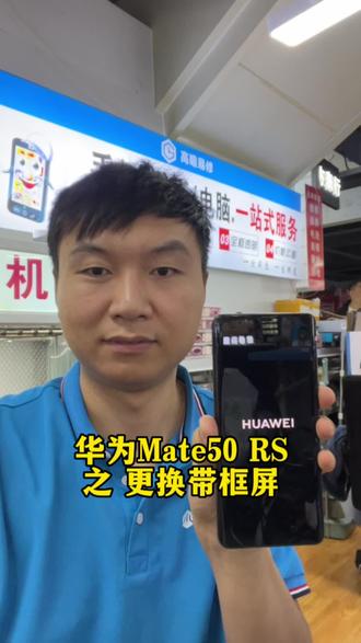 华为mate50rs换屏幕,手机维修,曲面换屏,带框一起换更省心更便捷。#手机维修 #华为手机维修 #大数据推给有需要的人
