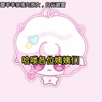 小爱为自己的弟弟澄清
我真搞不懂这个梗到底咋🔥的?
小羊很好,小羊不知道什么是“蓝色忧郁”,但小羊希望你天天开心
#羊设 #爱灵的小爱 #喜灵爱🐱💖💘 #喜羊羊 #喜羊羊亲情向原女