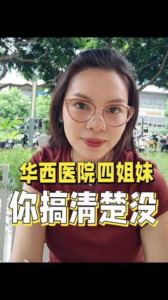 华西医院四姐妹,你搞清楚没?