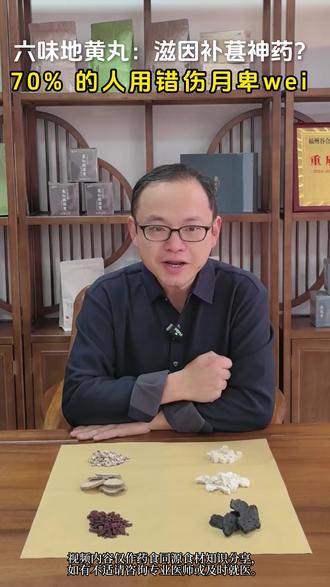 六味地黄丸滋因补葚神药?70%的人用错伤月卑wei #六味地黄丸 #健康饮食 #养生 #养生就是养健康