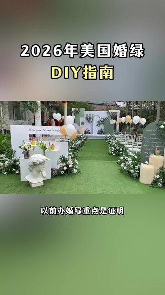 2026年美国结婚移民DIY指南! #美国结婚移民 #婚姻绿卡 #结婚移民 #DIY移民 #美国结婚绿卡