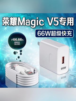适用荣耀MagicV5原装充电器66W超级快充Magic V5充电头快充数据线#充电器#快充#好物推荐🔥