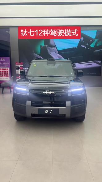#钛7 12种驾驶模式