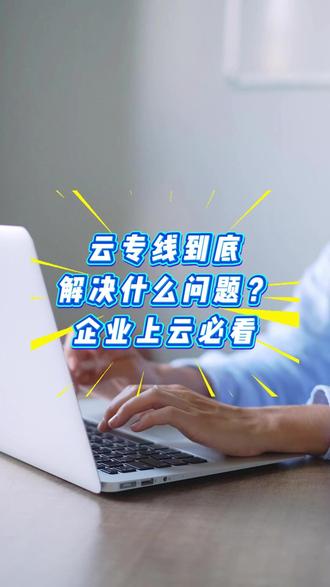 云专线到底解决什么问题?企业上云必看 #企业上云 #云专线 #阿里云 #腾讯云 #AWS
