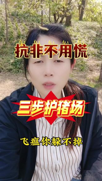 抗非不用慌,三步护猪场#非瘟防控方案#非瘟复养#非瘟消毒#自繁自养母猪#猪瘟