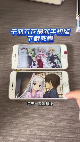 《星河精选》最近火爆全网的千恋万花最新手机版下载教程它来了!#千恋万花 #千恋万花下载#千恋万花下载教程#下载教程