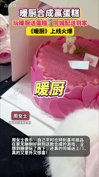 暖厨合成赢蛋糕 #暖厨 #送蛋糕 #玩游戏送蛋糕