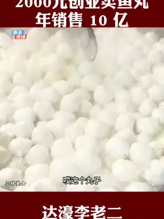 潮汕达濠李老二鱼丸是潮汕有名的特产之一,口感脆嫩鲜甜,创始人从借2千元开始卖鱼丸,到如今年销10亿#潮汕美食 #潮汕鱼丸 #创业故事#万万没想到 #内容太过真实