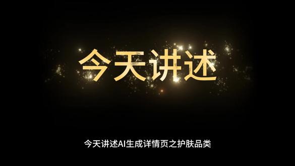 AI直出详情页,让效率翻倍的提示词 一张产品图,20分钟AI直出一套详情页,不用ps,直接无水印导出。
没问题,我研发的详情页提示词,适用于所有类目的产品,已经验证过无数次了
只要简单三步,即可快速出电商详情页设计图,无后期PS,且可以导出无水印原图。
赶紧来领取提示词吧,就可以让你的工作效率翻倍,从月薪3K的设计师,变成月薪20K的资深设计。
不想请设计的商家,可以自己手搓详情页,完全零基础可行!
想学习做设计的,那就更要学习了,让你立马就能入行设计行业了。
内容涵盖了电商详情页设计、主图设计等。
后期继续完善更新......更新
内容为:AI海报设计、AI字体设计......等等
#电商设计 #详情页设计 #详情页 #主图 #提示词