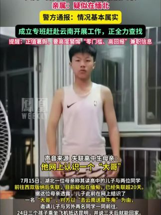 湖北警方通报3名高中生赴西双版纳后失联:情况基本属实,已立案侦查,成立专班赶赴云南开展工作,#803反诈真摇来胡歌了#警方通报男子搭救朋友被砍伤致死#警方通报3名高中生赴云南后失联#吴英杰一审被判死缓##湖南打砸摄像机当事人称冲动了