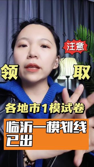 #临沂一模#临沂高中生#志愿填报#专业选择
临沂的高中生一模划线已出。怎么样把现在的分数转换成2025年的分数。赶紧来私信老师。
还有想做16地市的一模试卷私信我,我来发给你。