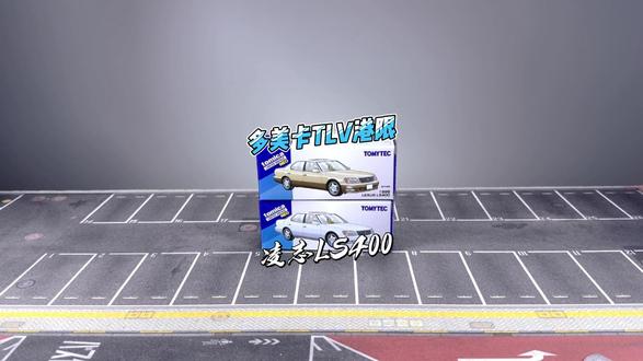 【开箱】多美卡TLV 港限 凌志LS400 #开箱 #车模 #多美卡 #雷克萨斯 #大人也要玩玩具