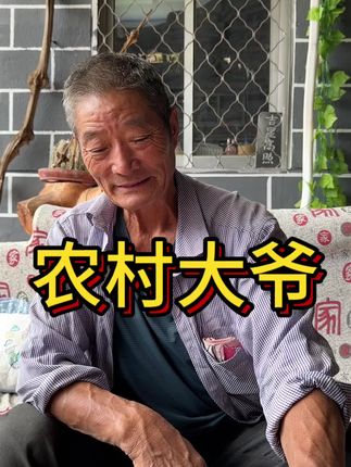 农村大爷#看土味视频品百味人生 #民间中医传承 #民间中医