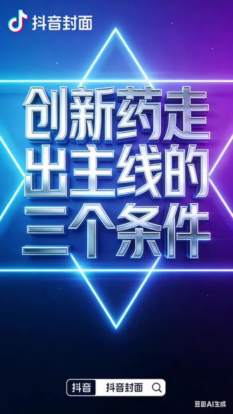 创新药走出主线的三个条件#生活服务热点中心 #零距离看懂财经 #股民交流 #股市行情 #创新药板块