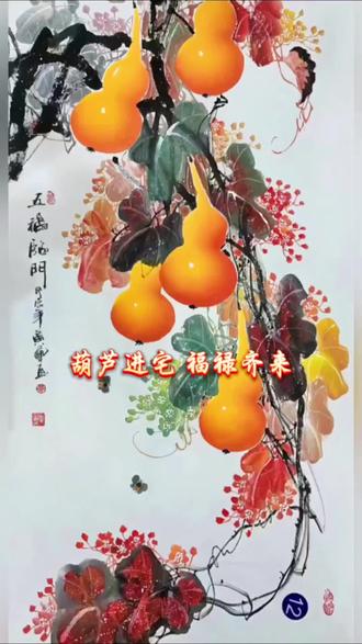 葫芦进宅,福禄齐来#纯手绘 #国画 #家居挂画 #字画