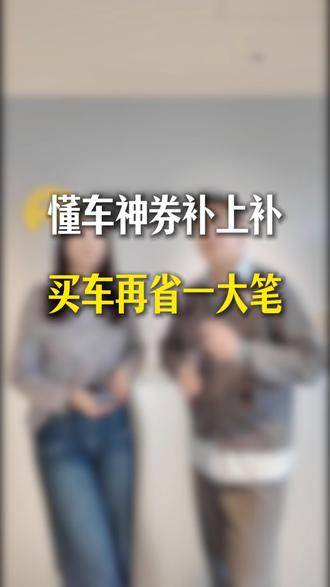 懂车神券补上补,买车再省一大笔 #懂车购#买车就上懂车购 #买车先买券 #懂车神券真补贴 #抖音生活火锅季