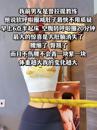 呼啦圈就是瘦腰界的王者 不伤腰不伤膝盖边追剧边转 每天20分钟坚持2-4周 你会回来感谢我的#居家锻炼#呼啦圈#暴汗燃脂瘦全身 #虐腹马甲线
