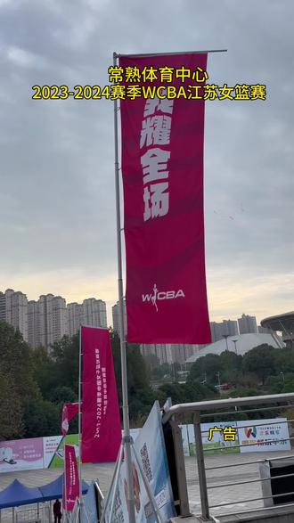 常熟体育中心 2023-2024赛季WCBA江苏女篮赛#篮球🏀 #wcba #中国女篮 #常熟 #活动现场