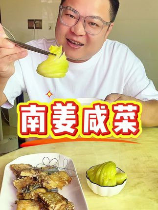 潮汕南姜咸菜是好多人童年的回忆,确实非常好吃。 #南姜咸菜 #杂咸 #咸菜 #潮汕小吃 #潮汕咸菜