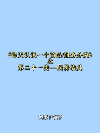 《每天认识一个商品/服务分类》之第二十一类——厨房洁具 #行业技巧分享 #商标 #知识产权 #厨具 #科普