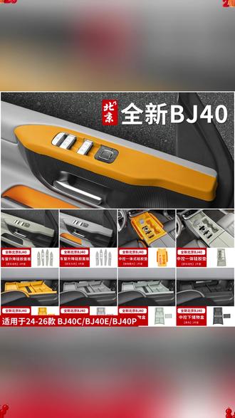 24-26款全新BJ40车窗升降硅胶面板贴内饰防护按键贴中控储物垫 #BJ40车窗贴 #汽车内饰防护 #中控储物垫 #车用硅胶贴 #汽车改装配件