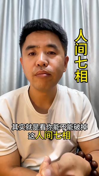 人间七相你能破到第几层? #认知提升 #人生感悟 人生就是从外到内的自我修行,从盲从到独立灵魂的转变。#开悟 #思维格局
