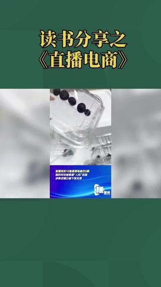 直播电商诚信危机,蓝莓事件引关注#冷知识科普 #科普冷知识 #社会冷知识科普 #日常科普冷知识 @DOU+上热门