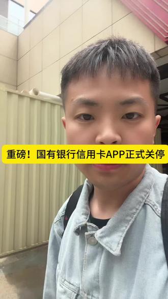 重磅!国有银行信用卡APP正式关停 重磅!国有银行信用卡APP正式关停#信用卡#负债前行