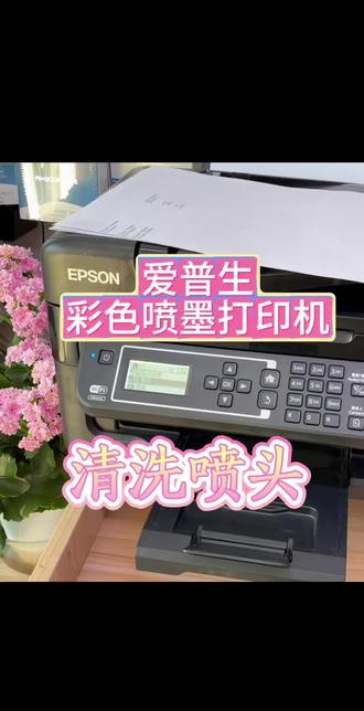 爱普生打印机 电脑清洗喷头教程! 打印不清楚,教你一招,新手也能一看就会!#爱普生打印机
#打印机小技巧
#喷头清洗
#打印机维护
#打印机清洗喷头