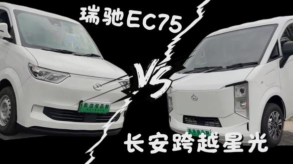 长安跨越星光 VS 瑞驰EC75#新能源面包车 #多拉大面 #瑞驰EC75#瑞驰新能源 #货拉拉
