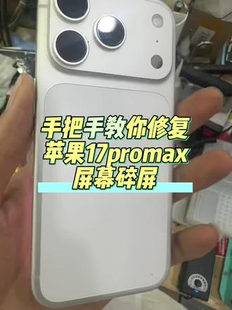 苹果17promax压屏碎屏修复更换外屏