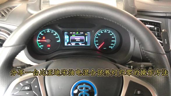 比亚迪 宋油电混合保养灯归零复位#抖音记录修理工的日常 #汽车知识分享 #汽车维修服务 #带你懂车 #用车小常识