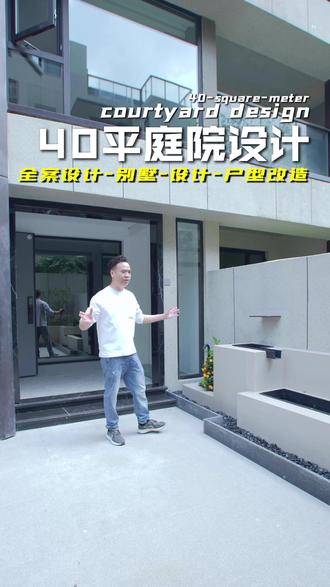 云鼎府40平方的小庭院设计#庭院设计#园林设计#小水景流水