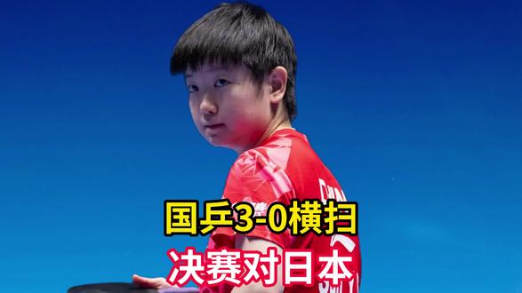 世乒赛女团半决赛:国乒3-0罗马尼亚,决赛对阵日本