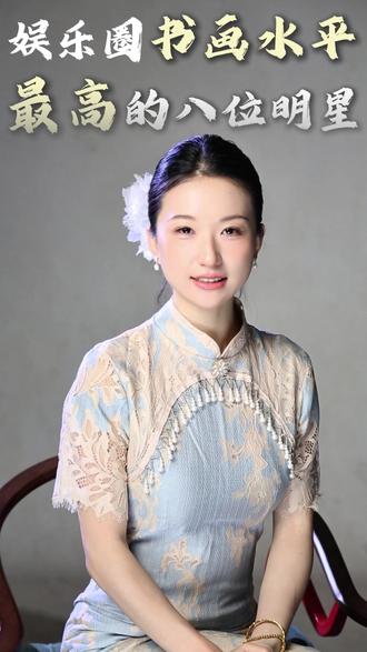 娱乐圈书画水平最高的八位明星 #娱乐圈 #书法 #明星 #舒服有艺见 #陈舒服