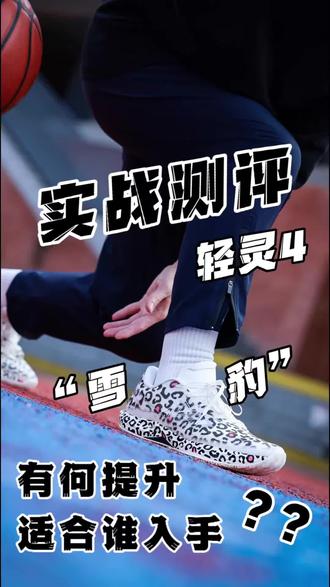 轻灵4实战测评|替兄弟们检验过了!值不值得买?适合谁入手? 轻灵4我已经穿着打了两个小时全场,答应你们的实战测评,这不就来了!
直奔主题,聊聊兄弟们比较关心的几个点吧!
看看这双轻灵4值不值得买?适合谁入手呢?
#好鞋推荐 #鞋狗的日常 #球鞋测评 #实战篮球鞋 #上热门