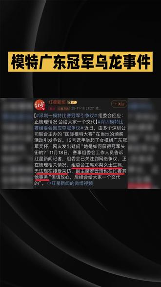 模特广东冠军乌龙事件一千万
