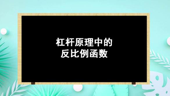 用数学学物理:杠杆原理中的反比例函数关系