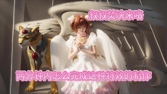 如何在两分钟内完成这种特效的制作! 叙叙焚决来咯,最近咽炎还没好大家先将就听一下叙叙的究极烟嗓嘿嘿,需要试用插件的宝宝可以在评论区留言哦!
#修图教程 #幻象cos #cos后期 #cos后期教程 #后期特效